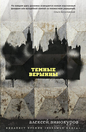 Эксмо Алексей Винокуров "Темные вершины" 345660 978-5-04-105258-4 