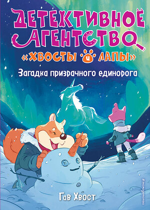 Эксмо Гав Хвост "Загадка призрачного единорога (выпуск 3)" 345670 978-5-04-109559-8 