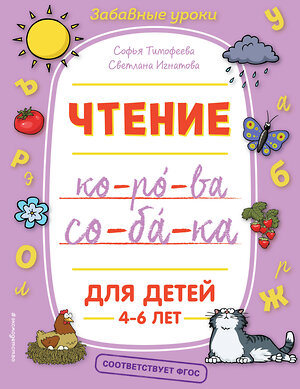 Эксмо С. А. Тимофеева, С. В. Игнатова "Чтение" 345674 978-5-04-109573-4 