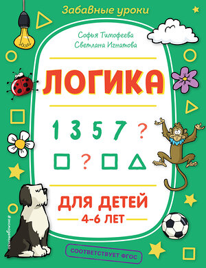 Эксмо С. А. Тимофеева, С. В. Игнатова "Логика" 345676 978-5-04-109574-1 