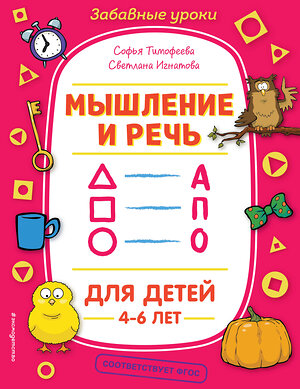 Эксмо С. А. Тимофеева, С. В. Игнатова "Мышление и речь" 345678 978-5-04-109577-2 