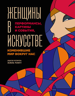 Эксмо Гослинг Л. "Женщины в искусстве. Перфомансы, картины и события, изменившие мир вокруг нас" 345681 978-5-04-109582-6 