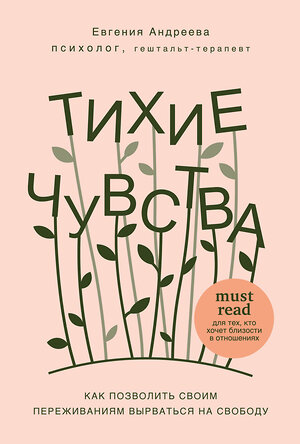 Эксмо Евгения Андреева "Тихие чувства. Как позволить своим переживаниям вырваться на свободу" 345719 978-5-04-120511-9 