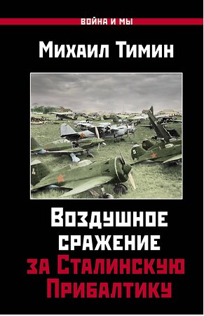 Эксмо Михаил Тимин "Воздушное сражение за Сталинскую Прибалтику" 345736 978-5-906716-65-1 