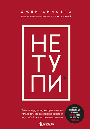 Эксмо Джен Синсеро "НЕ ТУПИ. Только тот, кто ежедневно работает над собой, живет жизнью мечты" 345737 978-5-04-110057-5 