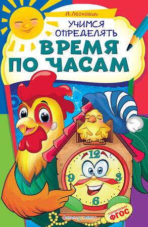 Эксмо А. Г. Леонович "Учимся определять время по часам" 345759 978-5-04-109726-4 