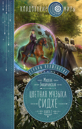 Эксмо Милена Завойчинская "Струны волшебства. Книга вторая. Цветная музыка сидхе" 345766 978-5-04-109739-4 