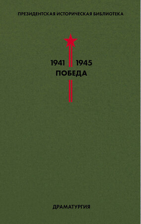 Эксмо Симонов К., Берггольц О., Зощенко М. и др. "Библиотека Победы. Том 4. Драматургия" 345774 978-5-04-109760-8 