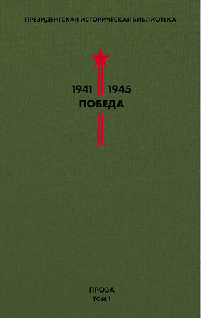 Эксмо Гайдар А.П., Гроссман В.С., Катаев В.П. и др. "Библиотека Победы. Том 1. Проза" 345778 978-5-04-109764-6 