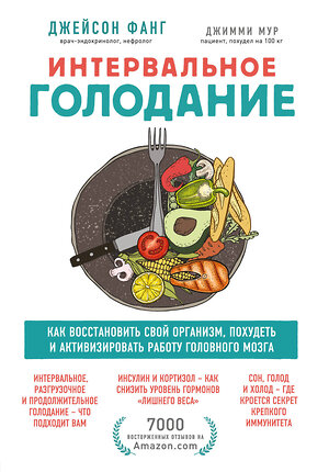 Эксмо Джейсон Фанг, Джимми Мур "Интервальное голодание. Как восстановить свой организм, похудеть и активизировать работу мозга" 345780 978-5-04-108444-8 