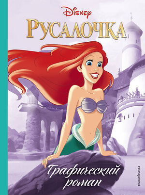 Эксмо "Русалочка. Графический роман (нов.оф.)" 345781 978-5-04-109774-5 