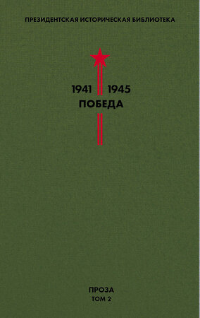 Эксмо Толстой А.Н., Шишков В.Я., Шолохов М.А. и др. "Библиотека Победы. Том 2. Проза" 345782 978-5-04-109783-7 