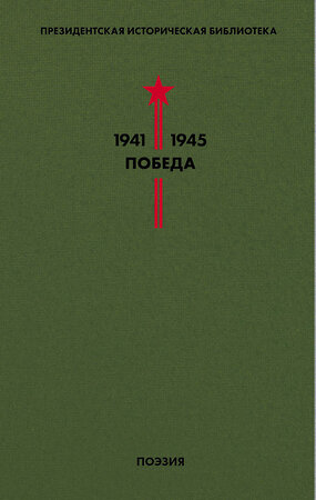 Эксмо Пастернак Б.Л., Симонов К.М., Твардовский А.Т. и др. "Библиотека Победы. Том 3. Поэзия" 345784 978-5-04-109786-8 