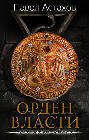 Эксмо Павел Астахов "Орден Власти. Детектив с зашифрованным кодом, позволяющим выиграть драгоценный артефакт" 345785 978-5-04-109791-2 
