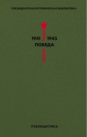 Эксмо Толстой А.Н., Иванов В.В., Леонов Л.М. и др. "Библиотека Победы. Том 5. Публицистика" 345795 978-5-04-109830-8 