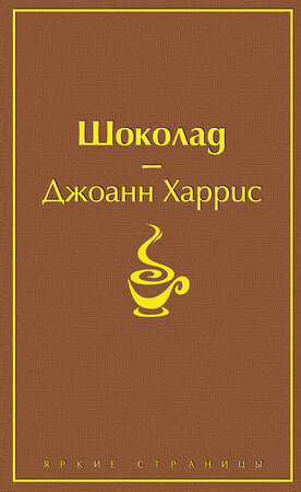 Эксмо Джоанн Харрис "Шоколад (чудесный шоколадный)" 345796 978-5-04-109838-4 