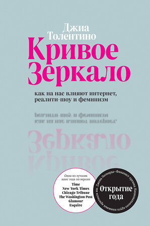 Эксмо Джиа Толентино "Кривое зеркало. Как на нас влияют интернет, реалити-шоу и феминизм" 345801 978-5-04-109852-0 