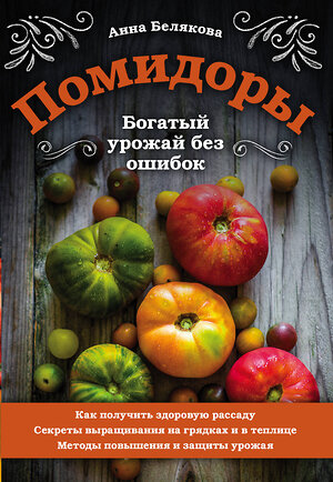 Эксмо Анна Белякова "Помидоры. Богатый урожай без ошибок" 345820 978-5-04-109891-9 