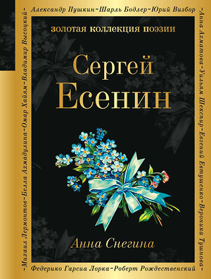 Эксмо Сергей Есенин "Анна Снегина" 345823 978-5-04-109905-3 