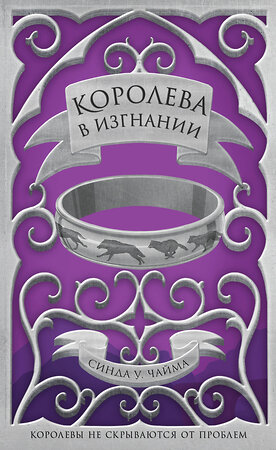 Эксмо Синда Уильямс Чайма "Королева в изгнании" 345827 978-5-04-109945-9 