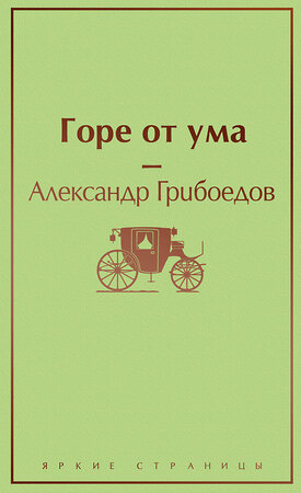 Эксмо Александр Грибоедов "Горе от ума (с иллюстрациями)" 345829 978-5-04-109914-5 