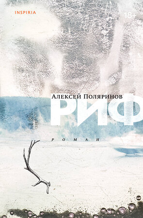Эксмо Алексей Поляринов "Риф" 345833 978-5-04-109933-6 