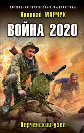 Эксмо Николай Марчук "Война 2020. Керченский узел" 345835 978-5-04-109943-5 