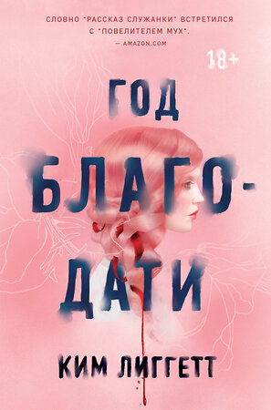 Эксмо Ким Лиггетт "Год благодати" 345853 978-5-04-110058-2 