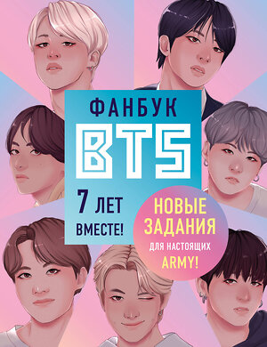 Эксмо "Фанбук BTS. 7 лет вместе! Новые задания для настоящих ARMY!" 345864 978-5-04-110084-1 