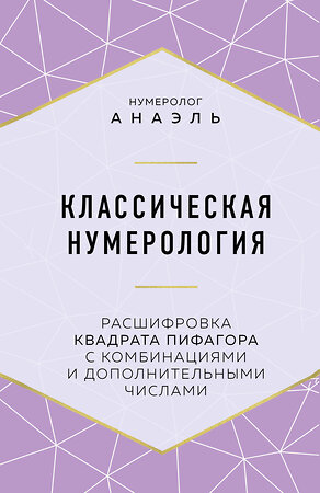 Эксмо Нумеролог Анаэль "Классическая нумерология. Расшифровка квадрата Пифагора с комбинациями и дополнительными числами" 345866 978-5-04-110097-1 