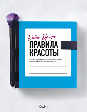 Эксмо Бобби Браун "Бобби Браун. Правила красоты. Все, что тебе нужно знать о здоровых привычках, идеальной коже и безупречном макияже" 345867 978-5-04-110103-9 