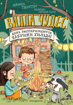 Эксмо Линнеа Свенссон "День экспериментов бабушки Хильды" 345871 978-5-04-110130-5 