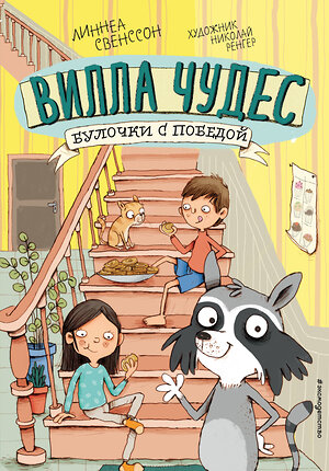 Эксмо Линнеа Свенссон "Булочки с победой (выпуск 3)" 345872 978-5-04-110131-2 