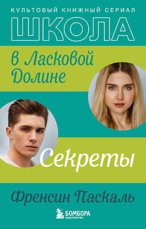 Эксмо Френсин Паскаль "Школа в Ласковой Долине. Секреты (книга №2)" 345877 978-5-04-113977-3 