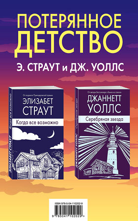 Эксмо Элизабет Страут, Джаннетт Уоллс "Потерянное детство. Э.Страут и Дж.Уоллс (комплект из 2 книг)" 345882 978-5-04-110202-9 