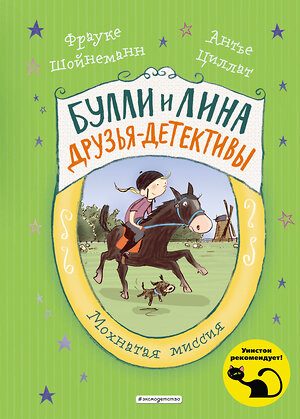 Эксмо Фрауке Шойнеманн, Антье Циллат "Мохнатая миссия (выпуск 3)" 345889 978-5-04-110218-0 