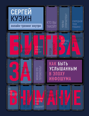 Эксмо Сергей Кузин "Битва за внимание. Как быть услышанным в эпоху инфошума" 345902 978-5-04-110244-9 