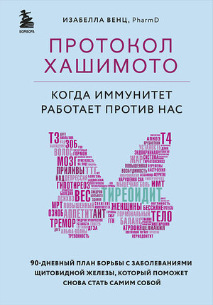 Эксмо Изабелла Венц "Протокол Хашимото: когда иммунитет работает против нас" 345908 978-5-04-111818-1 