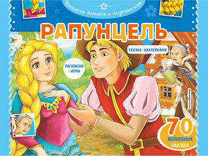 Эксмо "Рапунцель. Раскраски, игры + 70 наклеек" 345926 978-5-04-110311-8 