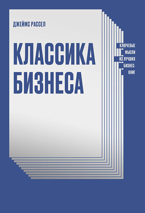 Эксмо Джеймс Рассел "Классика бизнеса. Ключевые мысли из лучших бизнес-книг" 345946 978-5-00117-724-1 