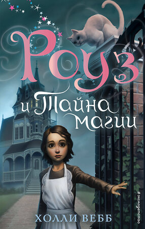 Эксмо Холли Вебб "Роуз и тайна магии (новое оформление) (#1)" 345956 978-5-04-110393-4 