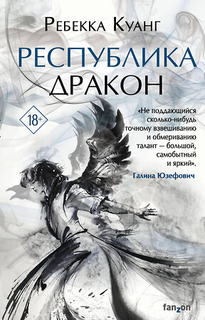 Эксмо Ребекка Куанг "Республика Дракон" 345962 978-5-04-110400-9 