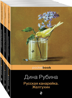 Эксмо Рубина Д. "Комплект. Русская канарейка в трех книгах (комплект из 3 книг: «Желтухин», «Голос» и «Блудный сын»)" 345963 978-5-04-110402-3 