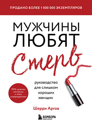 Эксмо Шерри Аргов "Мужчины любят стерв. Руководство для слишком хороших женщин (новое оформление)" 345964 978-5-04-110403-0 