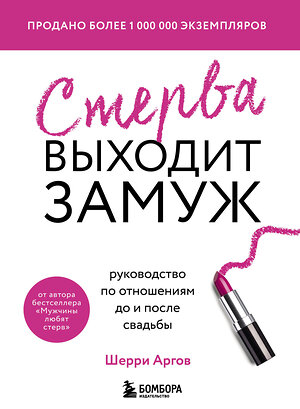 Эксмо Шерри Аргов "Стерва выходит замуж. Руководство по отношениям до и после свадьбы (новое оформление)" 345965 978-5-04-110404-7 