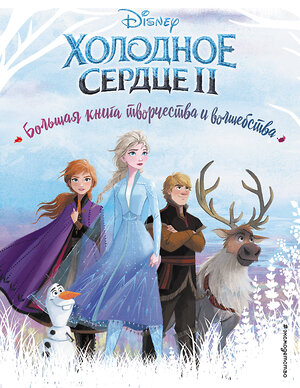 Эксмо "Холодное сердце. Большая книга творчества и волшебства" 345968 978-5-04-110413-9 