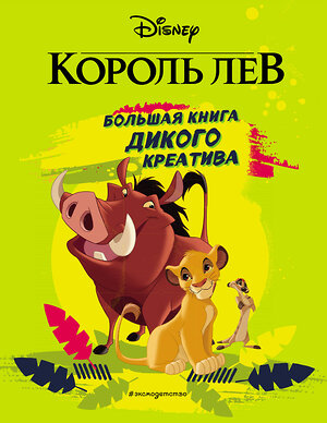 Эксмо "Король Лев. Большая книга дикого креатива" 345969 978-5-04-110418-4 