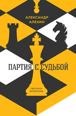 Эксмо Светлана Замлелова "Александр Алехин: партия с судьбой" 345976 978-5-04-110450-4 