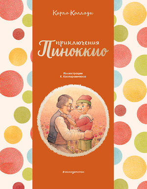 Эксмо Карло Коллоди "Приключения Пиноккио (ил. К. Каспаравичюса)" 345977 978-5-04-110445-0 