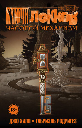 Эксмо Джо Хилл, Габриэль Родригез "Ключи Локков. Том 5. Часовой механизм" 345978 978-5-04-110772-7 